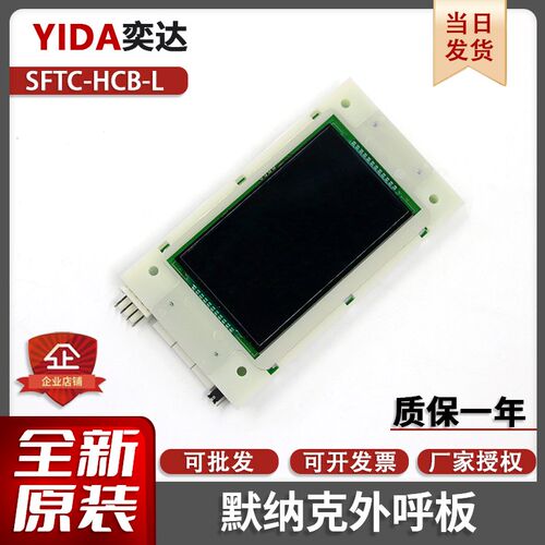 默纳克电梯超薄外呼液晶显示板SFTC-HCB-L-BO轿厢SFTC-HCB-SL-BO