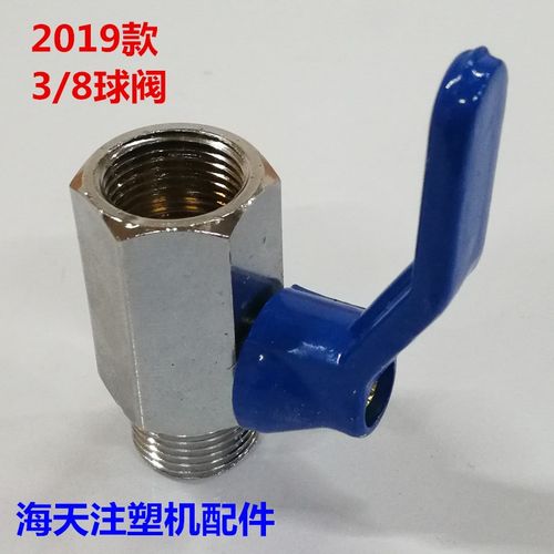 海天注塑机配件 2019款内外丝球阀3/8(蓝色)冷却分水块水排阀门