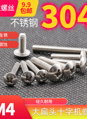 304不锈钢大扁头机丝 螺栓 机牙螺丝 TM4*6 8 10 12 16 18 35MM