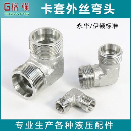卡套外丝弯头液压永华标准接头1C9 1D9轻型重型公制外螺纹H型接口