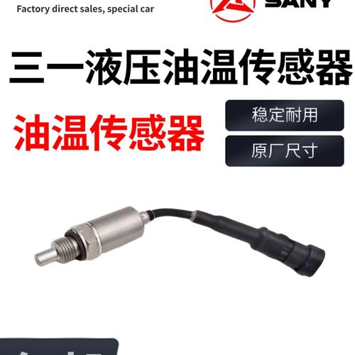 三一SY115 135 205 215 235 365-8-9液压油温传感器进口7240-A-01