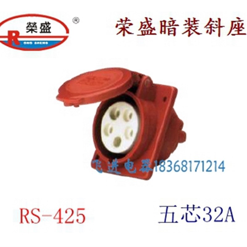 荣盛CEIRSIEC工业防水航空插座RS425 暗装斜插座 5芯32A 380V