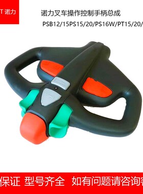诺力叉车PSB12/15PS15/20/PS16W/PT15/20/PTE20操作控制手柄总成