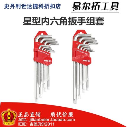 易尔拓A类9件套中孔梅花内六角星型内六角扳手组套 YT-0511 0512