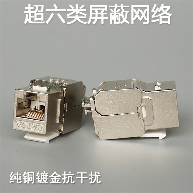 安普锌合金屏蔽超六类网络信息模块超6类CAT6A电脑模块万兆屏蔽
