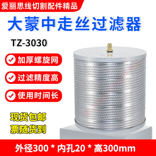 线切割配件水箱过滤器大蒙中走丝过滤器火花机通用进口滤芯纸专用