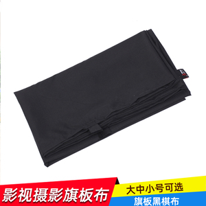 奥宝达摄影附件黑旗布黑棋布旗板遮光板挡光吸光板反光板棋板布