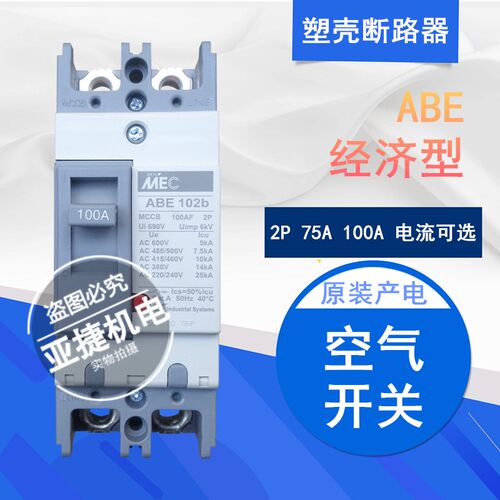 原装 LG LS 塑壳断路器 MEC ABE102B 2P 100A MCCB 220V 75A 空开