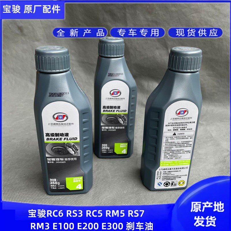 新宝骏RS3 RS5 RS7 RC6 RC5 RM5 E300 E100 E200刹车油 制动液 T4