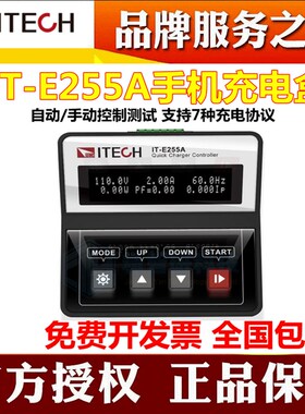 ITECH艾德克斯IT-E255A/M手机快充器测试车载充电器多协议快充盒