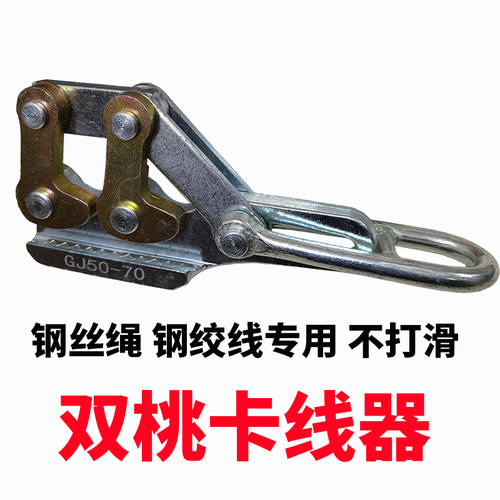 双桃卡线器25-50钢丝绳钢绞线专用夹线紧线器电力导线电线铝线夹