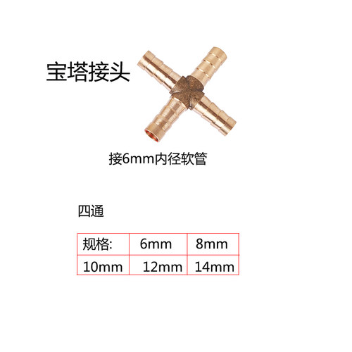 宝塔接头丁字/人字三叉四通/通水皮管接6/8/10/12/14/16/19mm管接