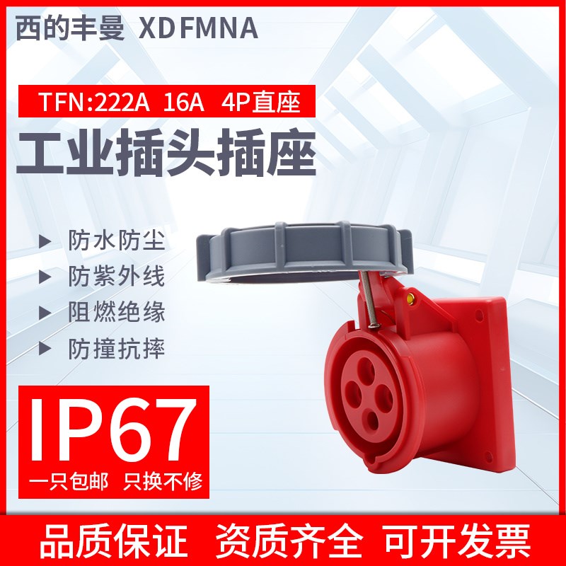 西的丰曼防水工业插座TFN-222A三相4孔2P+E/16A/380V航空插座IP67