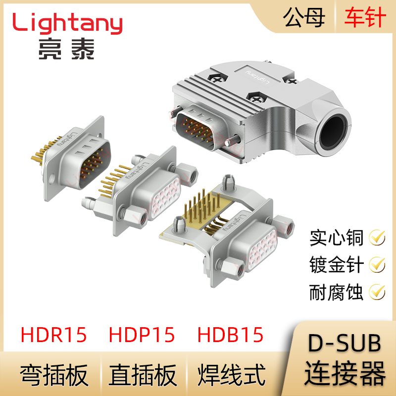 HDB15 HDP15 HDR15P 公母插头插座D-SUB连接器焊线式/PCB直弯插板