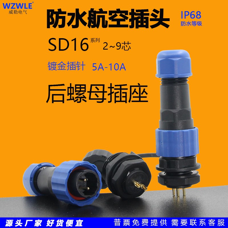 圆形SP/SD16防水航空插头后螺面板安装连接器插座2芯3针4孔5位6P7