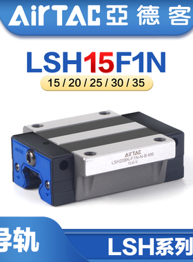 亚德客重型高组装直线导轨LSH-15/20/25/30/35-F1N法兰型滑块线轨