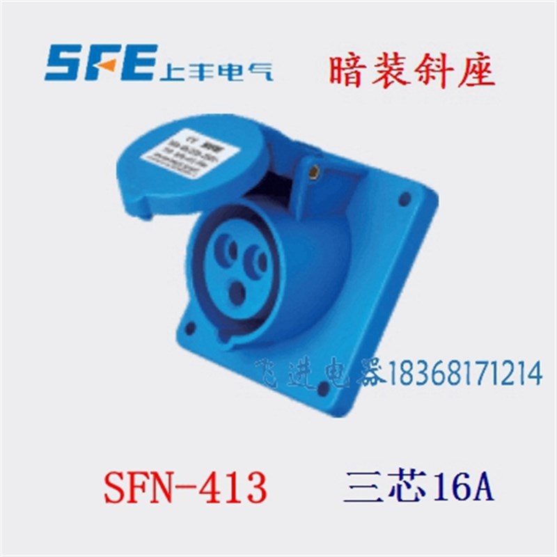 正品SFE上丰工业防水航空插座SFN413 暗装斜插座 3芯16A 220V