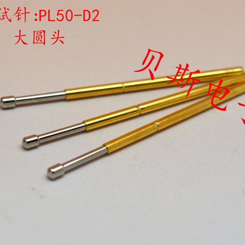 测试针PL50-D2(大圆头型)探针、0.68mm顶针、弹簧针