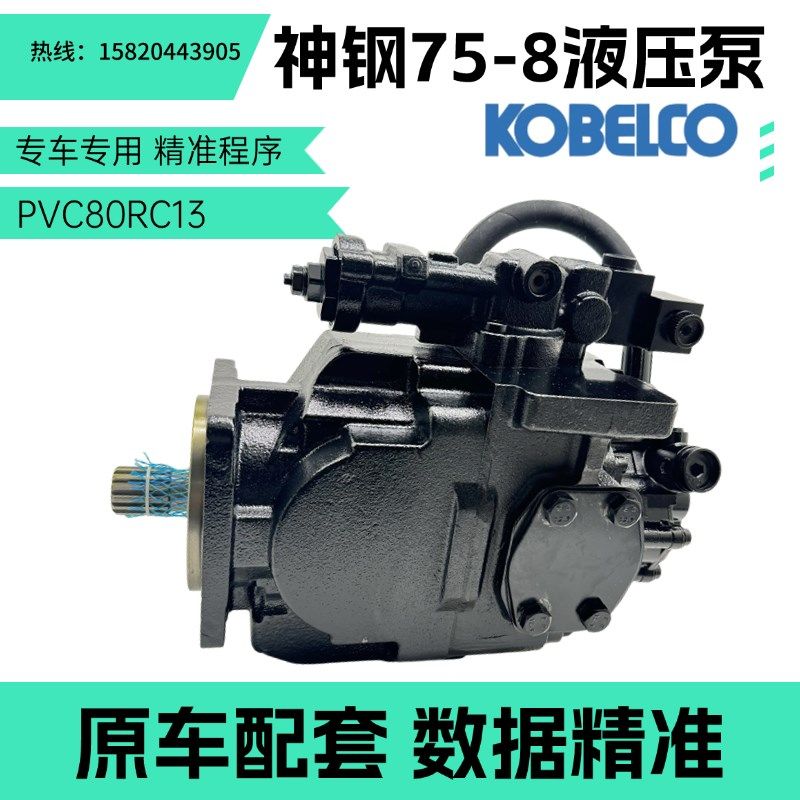 挖掘机配件 神钢75-8 SK75-8液压泵总成PVC80RC13柱塞泵 大泵主泵