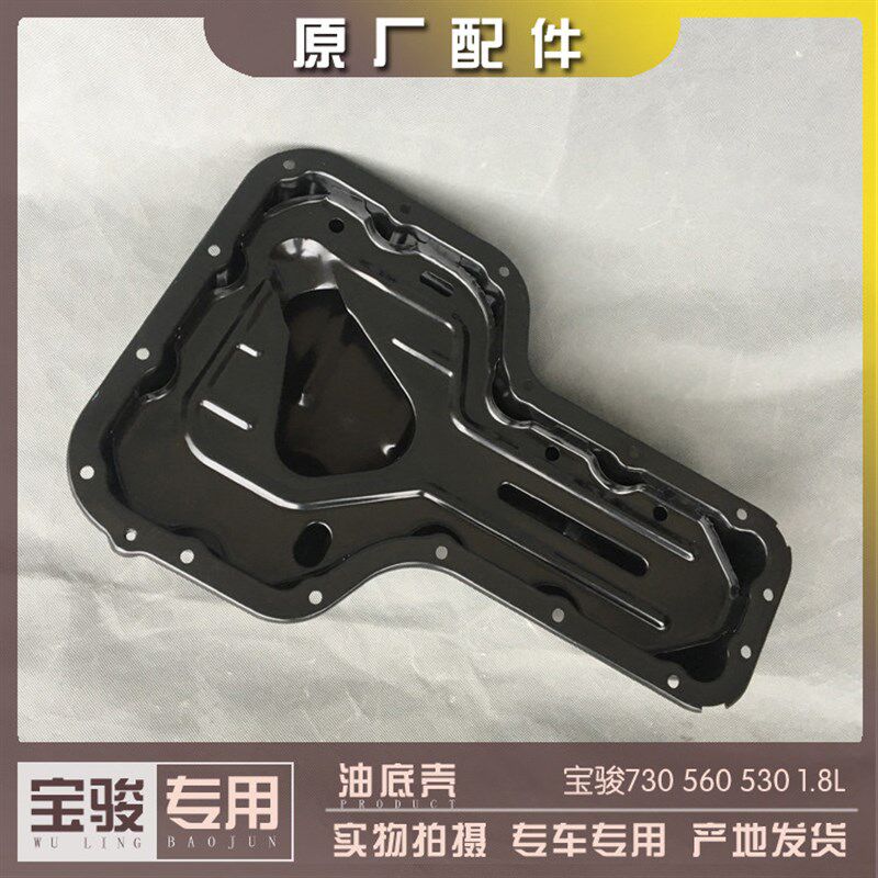 宝骏730 560 530 1.8排量发动机油底壳总成 机油盘 发动机下铁壳