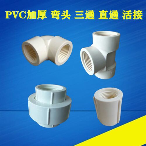 国标PVC 弯头 三通 直接 补芯 接头 给水 国标 管件内丝