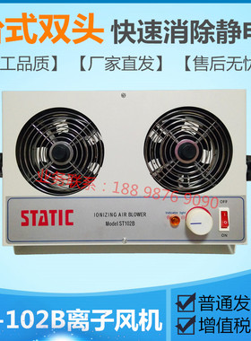 正品ST-102B台式双头离子风机桌上型防静电等离子风扇 静电消除器