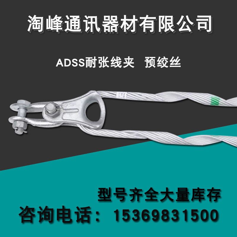 耐张线夹 ADSS光缆耐张金具 预绞丝耐张 金具串 预绞式光缆金具!