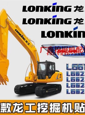 龙工贴纸新款LG6060 6065 6150 6225 6240 6245E系列精品全车贴纸