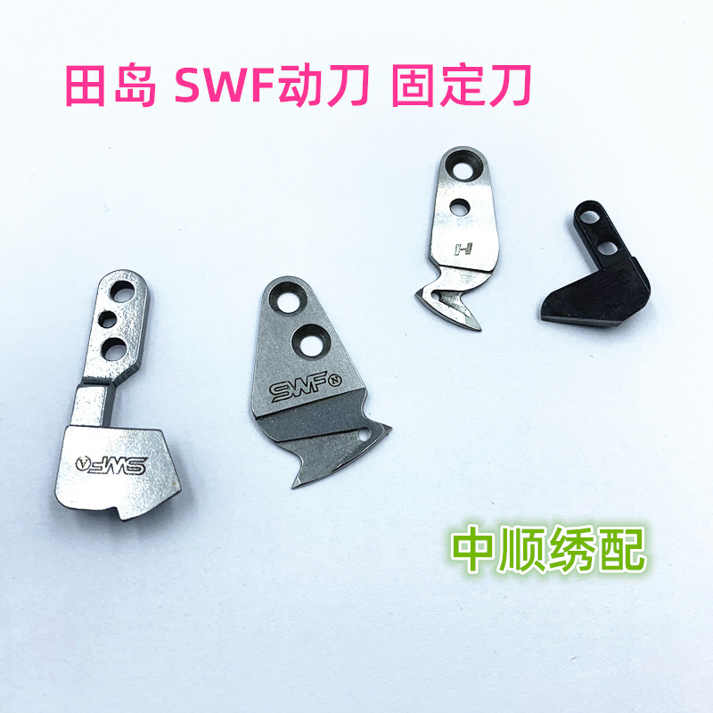 电脑绣花机配件 田岛剪线动刀固定刀 SWF剪线动刀固定刀图片
