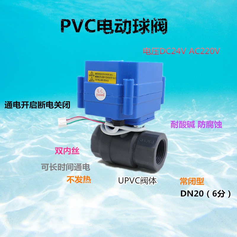 耐酸碱电动内丝球阀UPVC塑料DN20常闭DC24V给电开断电关220V二线