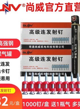 SUNV尚威瓦斯枪钢钉 连发射钉  水泥钉 墙钉 1盒1000枚1瓦斯气罐