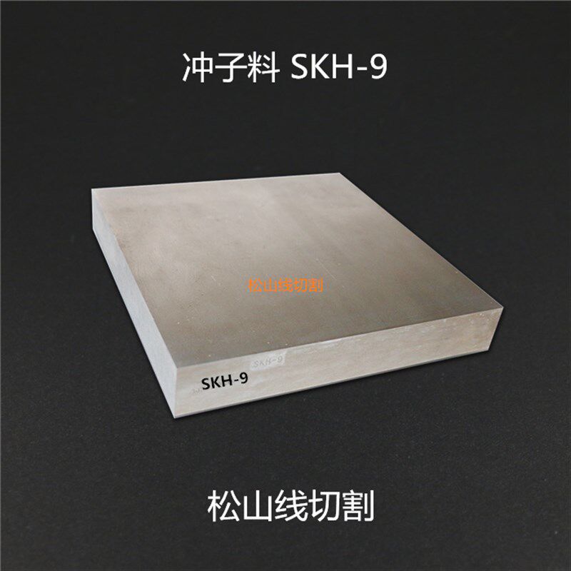 SKH-9高速钢 冲头料 冲子料 线割料 模具钢 5 6 8 10 12 16 18-90
