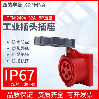西的丰曼防水工业插座TFN-240A三相5线3P+E+N32A380V航空插座IP67