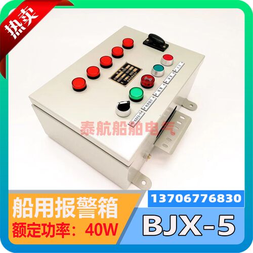 泰航船用钢质声光报警控制箱BJX-5/6/7/8/10/24V锚机舵机通用报警