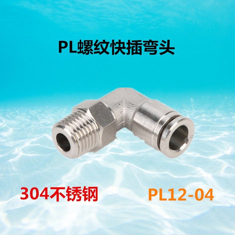 304不锈钢PL螺纹气动快插弯头PL1003外螺纹直角气管快接PL1204