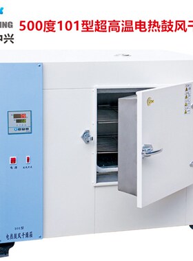 北京中兴 恒温电热鼓风干燥箱101 202-0-1-2-3 AB/CB程序型500度