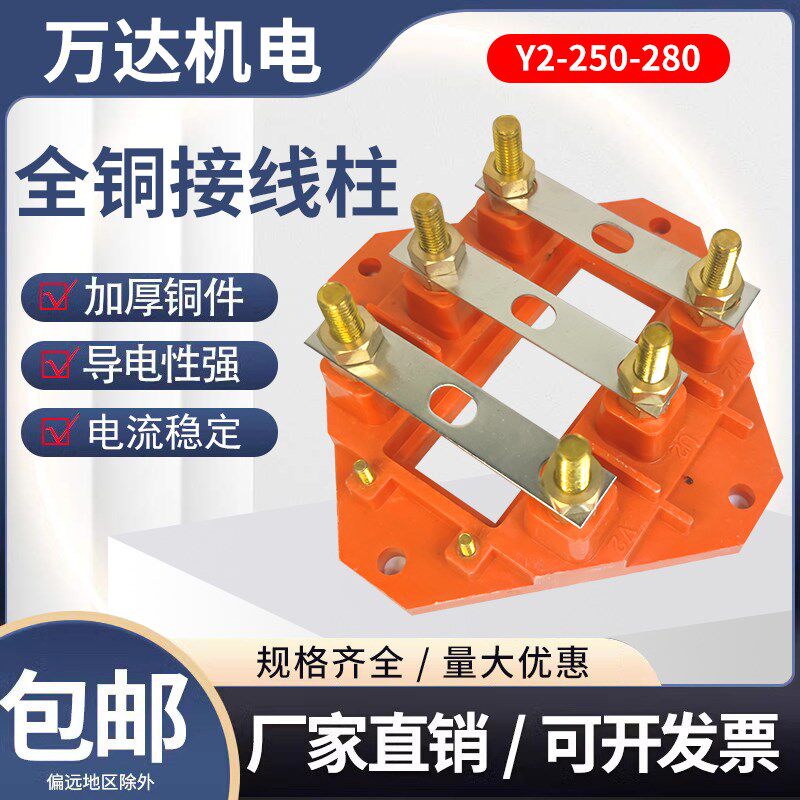 Y2电机接线柱 全铜丝杆螺母 电机接线板90/112/160/200/280/315