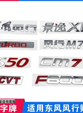 适用东风风行CM7F600景逸X6S50字标 M7后尾门字贴标标识字牌TURBO