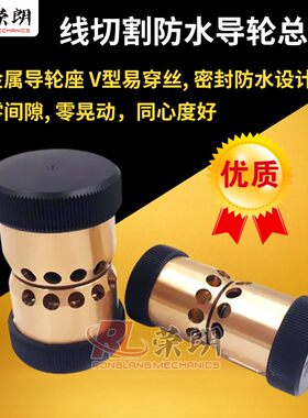 线切割配件导轮总成易穿丝防水组件C款V型全铜快中走丝导丝器3260