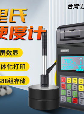 台湾Eee里氏硬度计可携式高精度金属硬度检测数显测试仪布洛维氏
