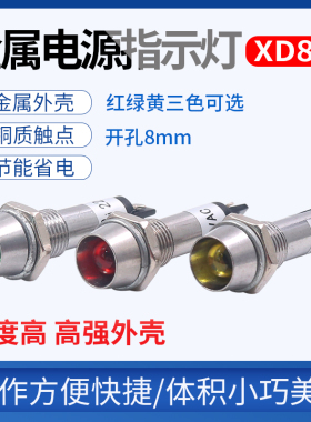 小型电源工作信号灯 发光指示灯XD8-1红绿黄色12V 24V 220v开孔8m