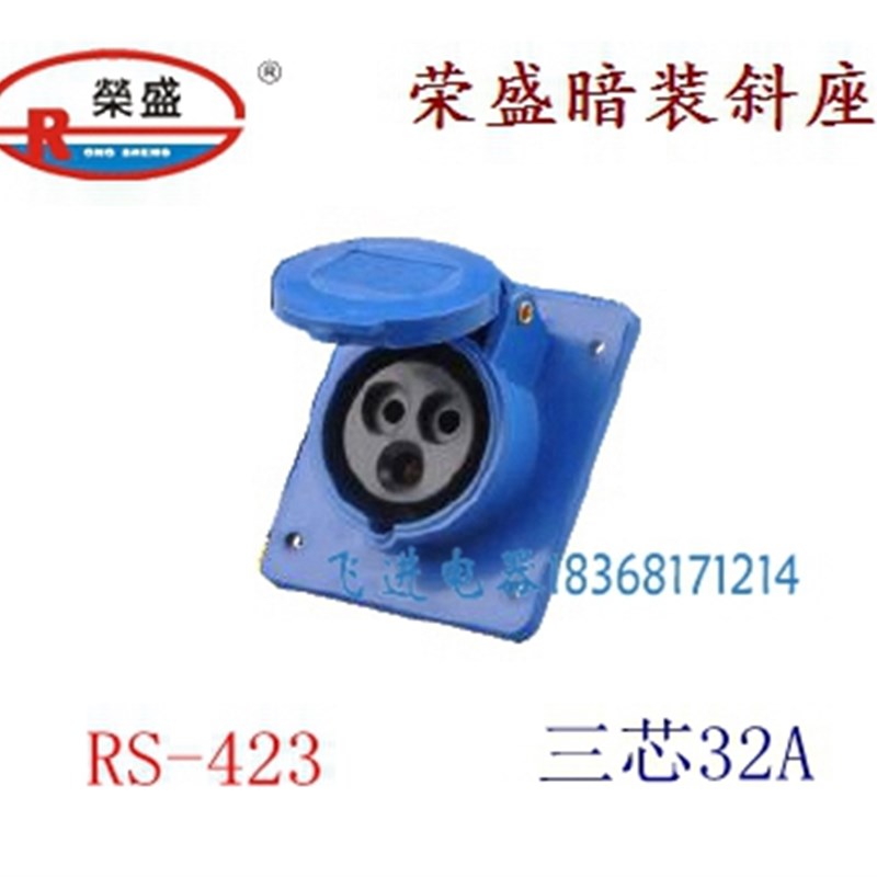 荣盛CEIRSIEC工业防水航空插座RS423 暗装斜插座 3芯32A 220V