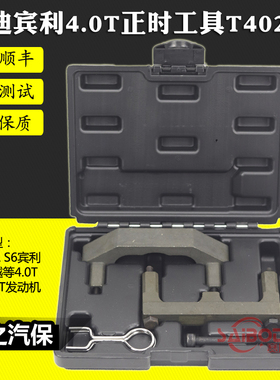 宾利飞驰4.0TV8 奥迪正时专用工具组T40264  A6L A8L S6 4.0TFSI