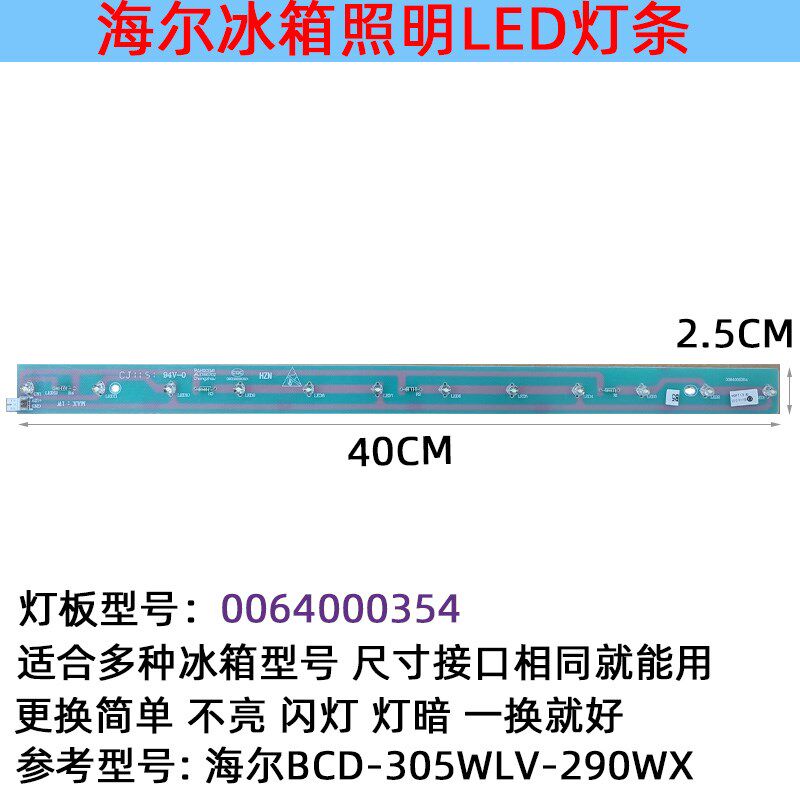 海尔冰箱BCD-305WLV-290WX冷藏照明灯条 LED发光配件 0064000354