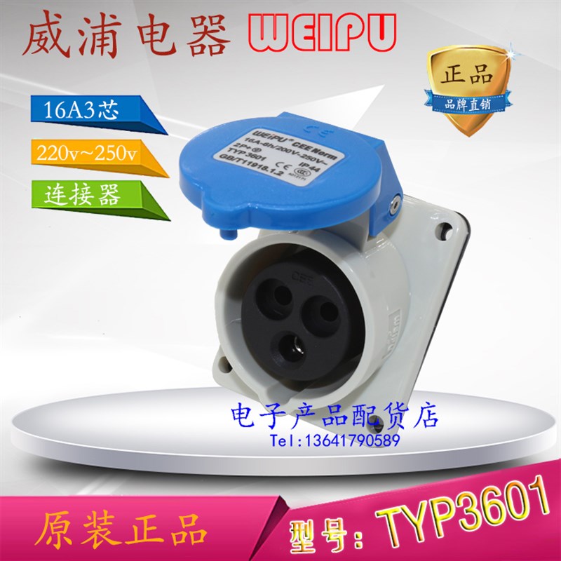 正品威浦weipu 工业插头 暗装斜式插座 16A3芯 2P+E 6H TYP3601