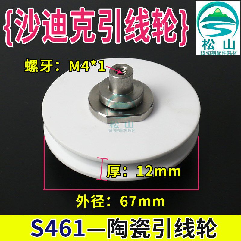 慢走丝配件 苏三光出线轮 收丝轮轴承 轴心 沙迪克陶瓷引线轮S461
