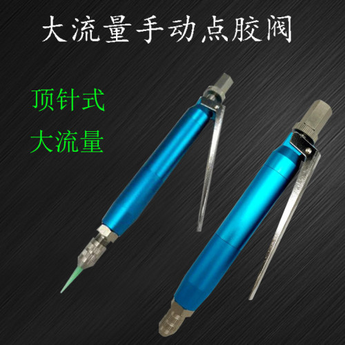 手动阀顶针式点胶阀手压式大流量单组份手控胶阀手控双液胶枪