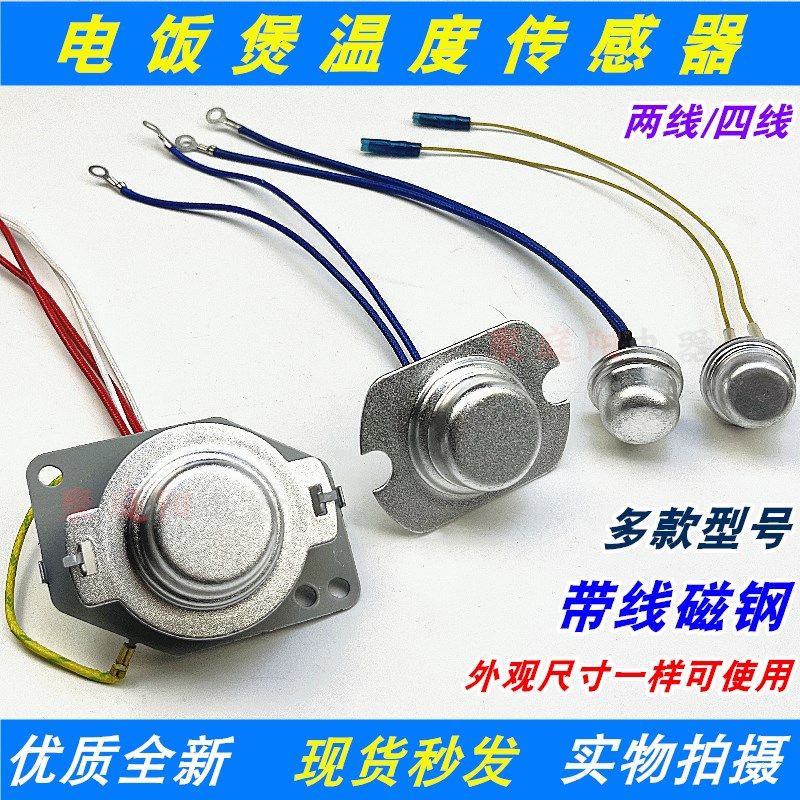 电饭煲温度传感器2线/4线5线感温头限温温控磁钢电饭锅维修配件