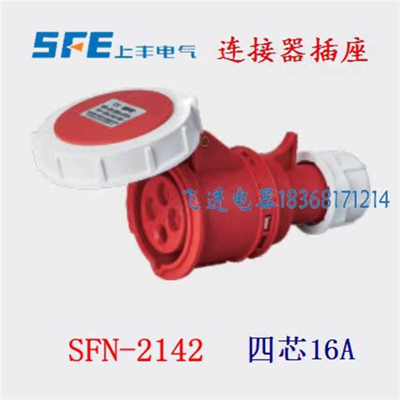 SFE上丰工业防水耦合器插座SFN2142 连接器航空插座 4芯16A 380V