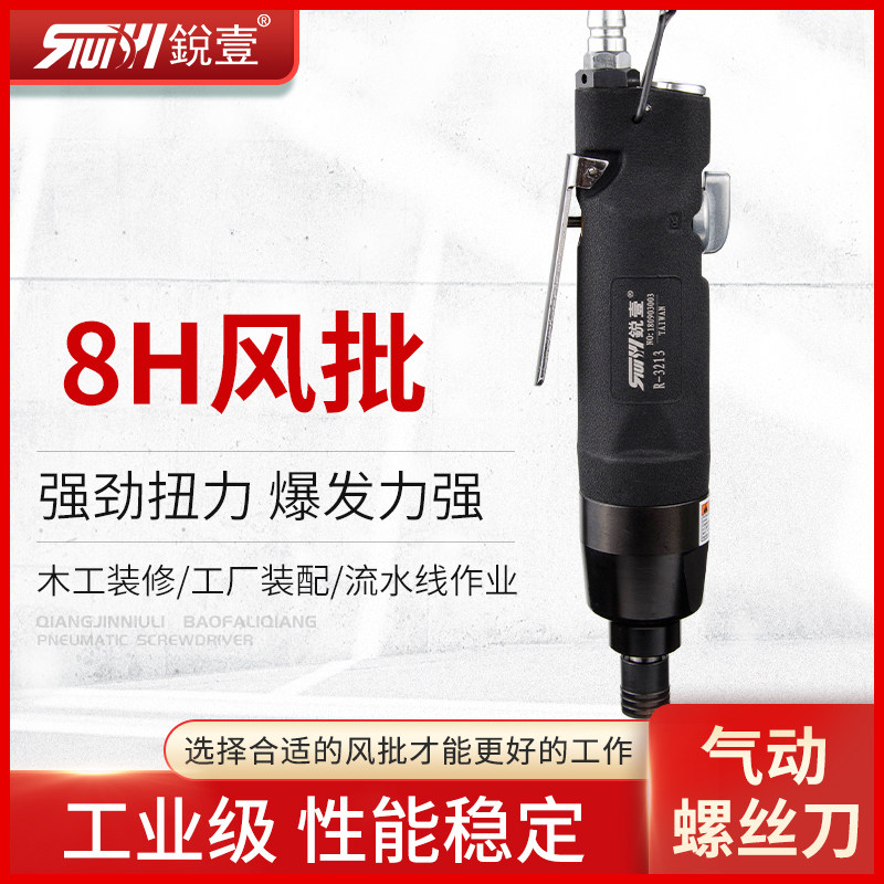 锐壹3213工业级气动直式螺丝刀8H大扭力风批起子风动木工工具
